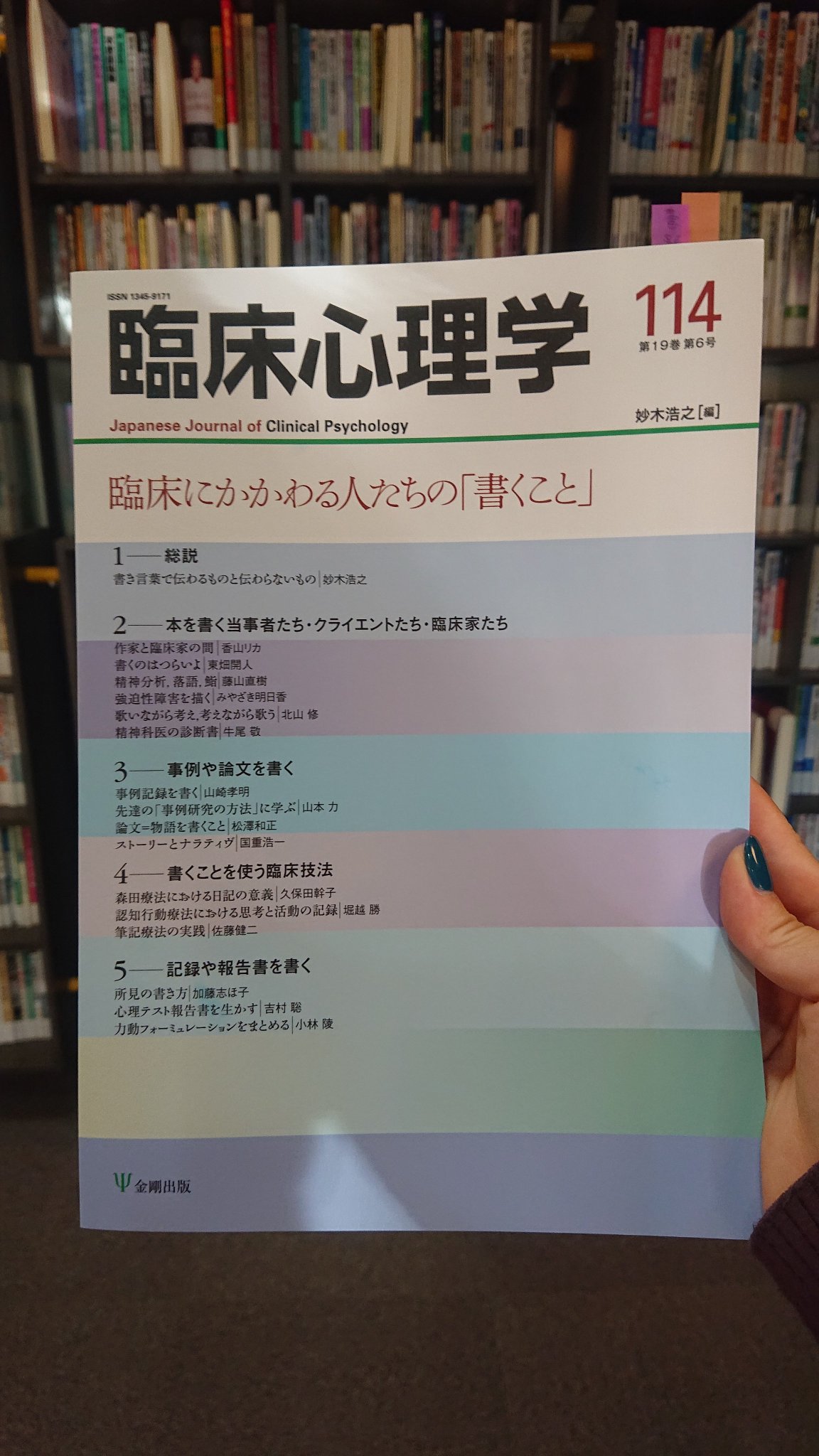 北大路書房 書評 金剛出版様発行の 臨床心理学 第19巻第6号の書評欄にて ナラティブ メディスンの原理と実践 リタ シャロン他著 斎藤清二他訳 をご紹介頂きました 評者は村上靖彦 氏 大阪大学教授 ありがとうございました T