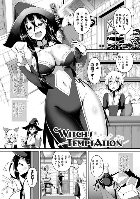 ケモ耳少年を狙う魔女のお姉さん……魔法を駆使しての分身4Pで搾り取る激しく甘いおねショタH!『Witch's Temptation』(著:ミナトヨ) #コミックアンリアル 
