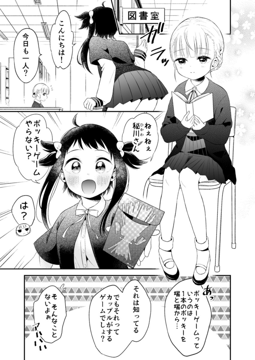 【創作百合】女の子二人がポッキーゲームする話(1/2)
 #創作漫画 #ポッキーの日 