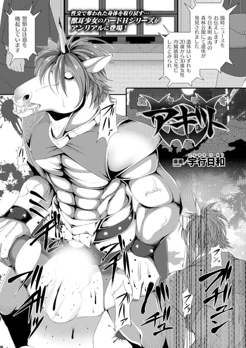 獣耳ヒロインと妖魔たちが繰り広げるハードHが盛り沢山の人気シリーズがアンリアルに登場!『魔咆獣奇アギト』(著:宇行日和) #コミックアンリアル #獣耳 