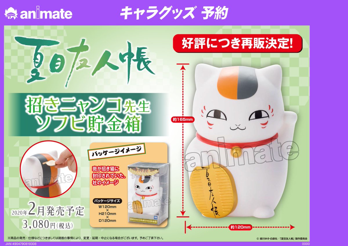 夏目友人帳 招きニャンコ先生ソフビ貯金箱＜再販＞】が、ご好評につき2020年2月に再販決定！ 現在ご予約受付中です♪ 詳細やご予約はコチラ⇒  https://t.co/oIBNd82Yic #夏目友人帳