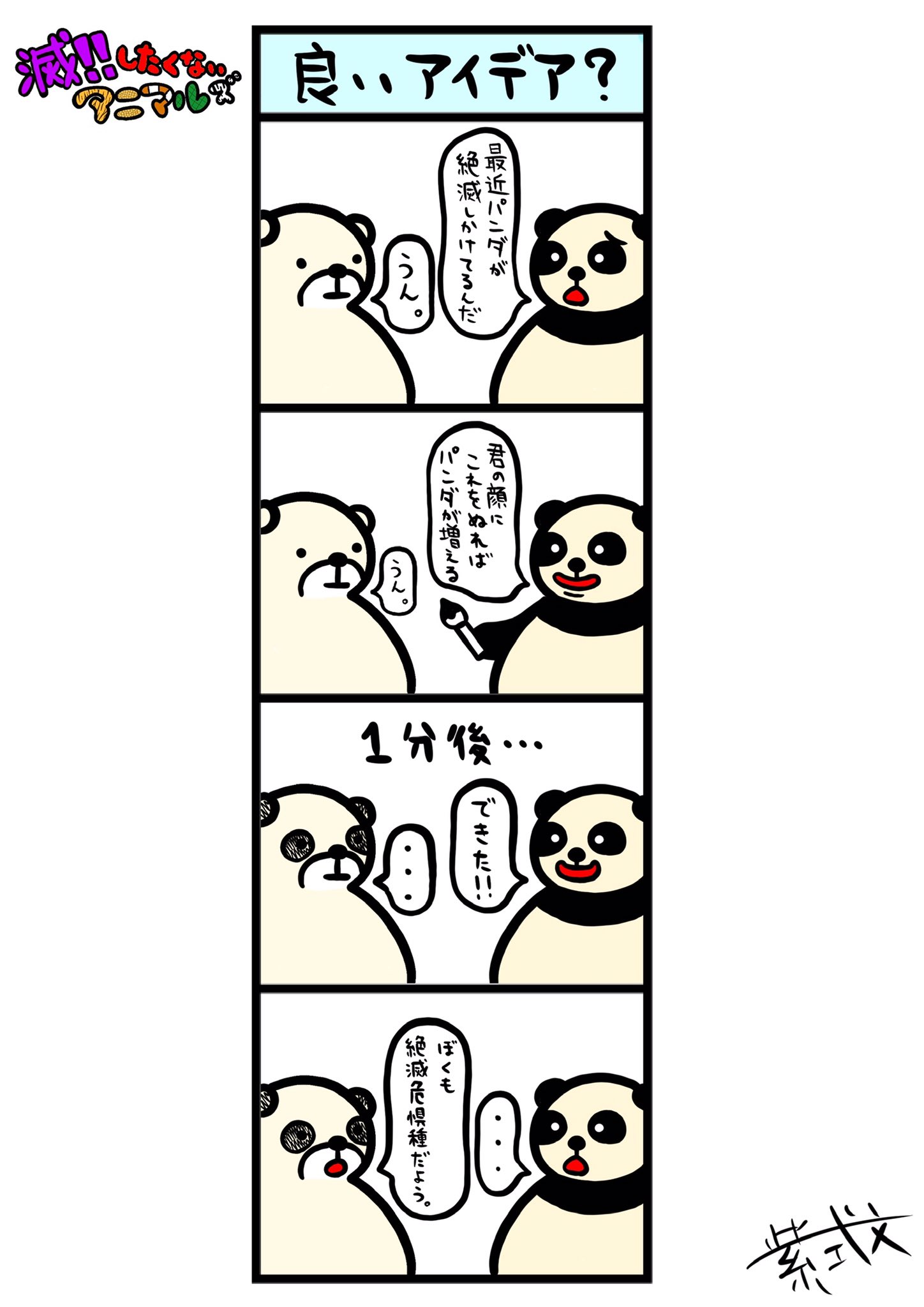紫式ぶん イラスト依頼受付中 Twitterren 滅 したくないアニマルズ No 1 良いアイデア 四コマ漫画 絶滅危惧種 イラスト 絵描きさんと繋がりたい 少しでもいいなと思ったらrt T Co 58tv16kwc5 Twitter