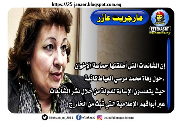 مارجريت عازرإن الشائعات التي أطلقتها جماعة الإخوان حول وفاة محمد مرسي العياط كاذبة، حيث يتعمدون الإساءة للدولة من خلال نشر الشائعات عبر أبواقهم الإعلامية التي تّبث من الخارج