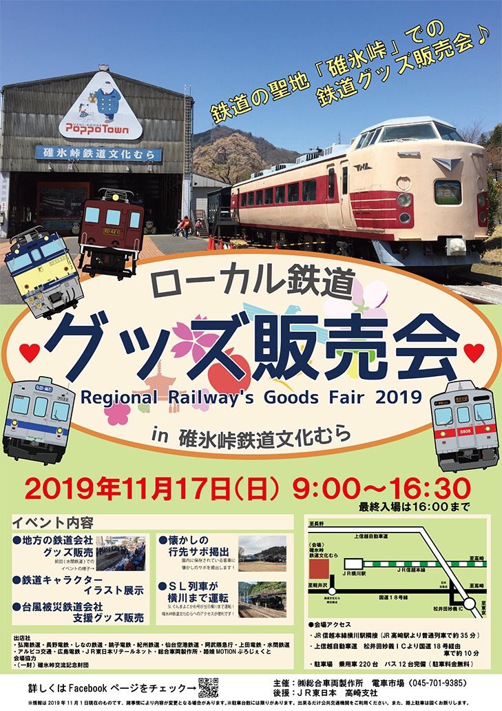 ローカル鉄道グッズ販売会