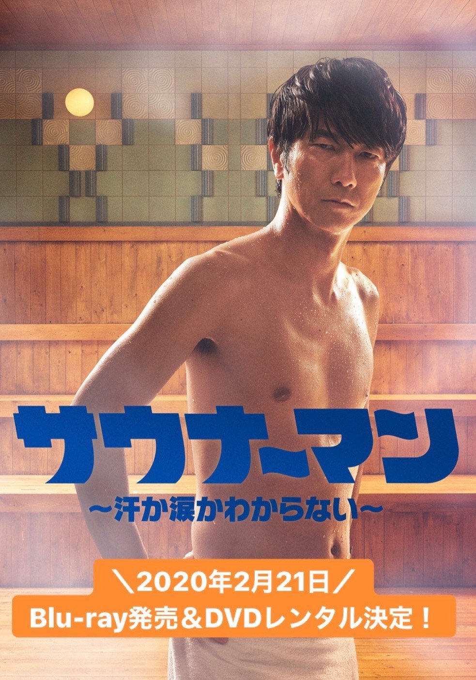 バイヤー厳選用品 公式】ドラマ「サウナーマン～汗か涙かわからない～」Blu-ray TVドラマ