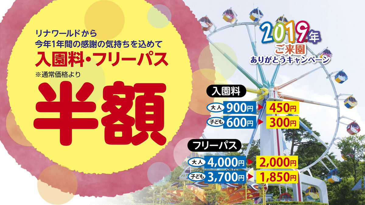 リナワールド A Twitter 19シーズンも残りわずかとなりました たくさんご来園頂きましてありがとうございました 感謝を込めて 今年も開催いたします ありがとうキャンペーン19 11月15日 24日 入園料 フリーパスが半額となります 休園日もあります