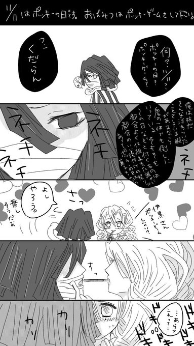 おばみつでポッキーの日!
ポッキーゲームという素晴らしい企画は誰が考えたんだ称賛に値する!!! 