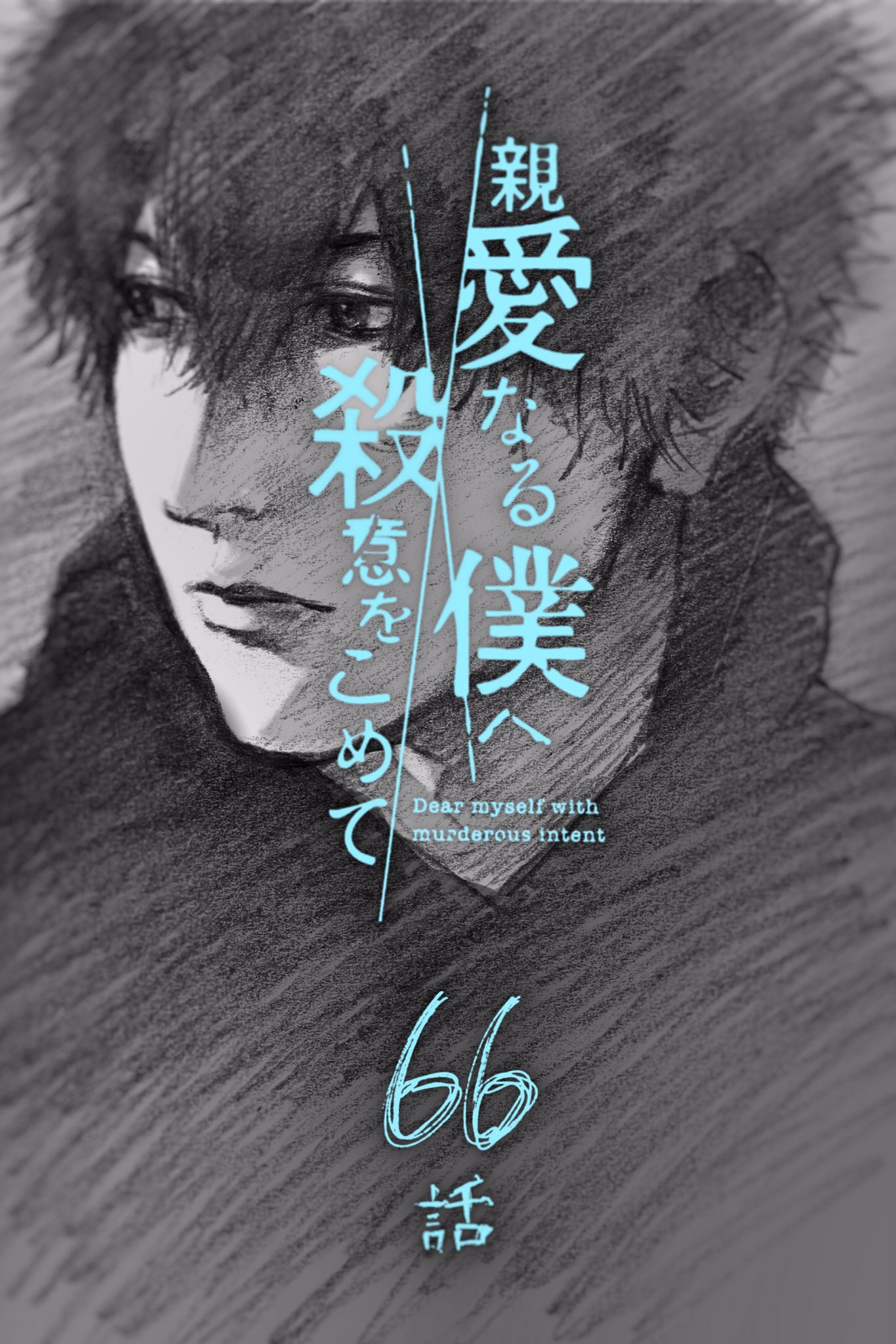 伊藤翔太 月曜日 親愛なる僕へ殺意をこめて 原作 井龍一 第66話 更新 よろしくお願いいたします 親愛なる僕へ 殺意をこめて 井龍一 伊藤翔太 第６６話 コミックdays T Co G9kkldtoiw ｗｅｂ T Co 96shc7y7tu アプリ