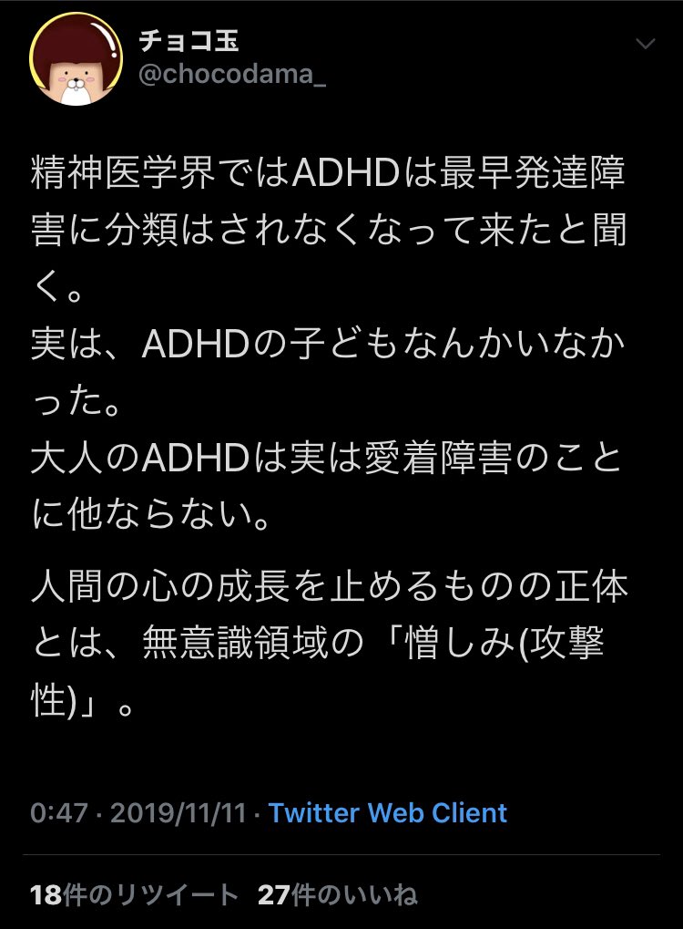 おーねすとらいあーさんhonestliarsan On Twitter 2019 11 11 00 47 チョコ玉 根拠不明の Adhd情報を発信 子供はそもそもadhd的で当然で 大人のadhdは愛着障害と主張 障害で苦しむ方々のリアルな苦悩を存在ごと否定するあまりに乱暴な思考である 誰の