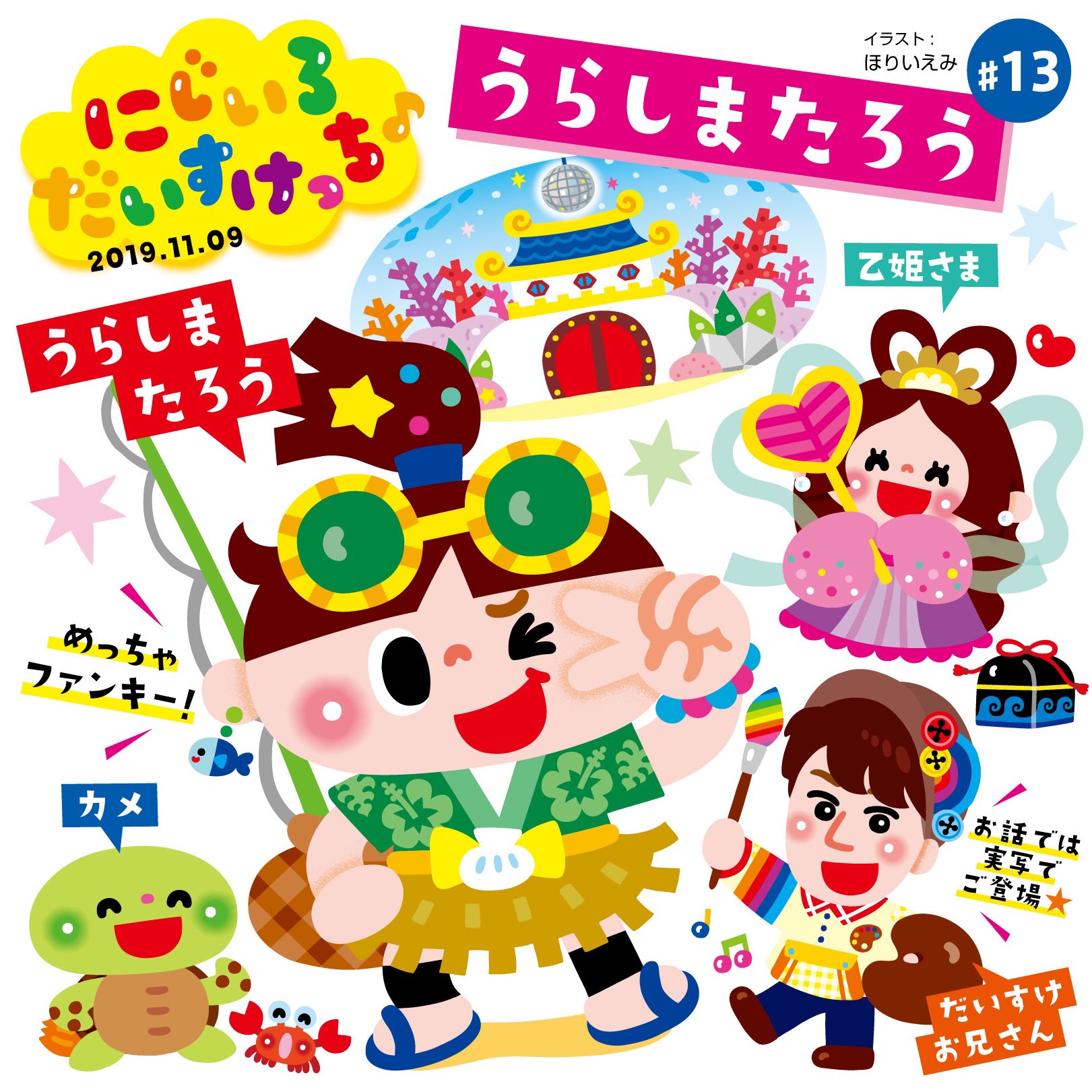 Twitter 上的 ほりいえみ イラストレーター にじいろだいすけっち 11 9配信は うらしまたろう アニメのイラストを担当しました ファンキーな浦島くんも乙姫ちゃんも亀くんも 登場人物全員だいすけお兄さんが声 描いたキャラとだいすけさんが一緒に喋っ