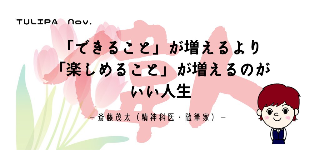 さくらいふちゃん 公式 A Twitter いっふ さくらいふちゃんだよ 今月は皆が選んだ 日本の偉人の名言 を紹介するよ トゥリパは 斎藤茂太の名言 世界が広がり前向きな言葉 人生を楽しむことがいかに大事か スッと心が軽くなり響きます 楽しく生きてい