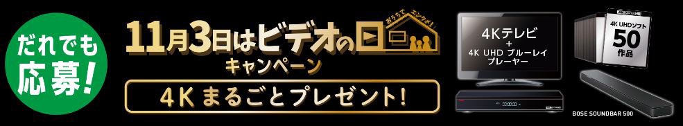 videonohi__113's tweet photo. 11月3日はビデオの日キャンペーン✨

「11月3日は◯◯◯の日」
クイズの空欄に言葉を入れ、ハガキ・WEBから応募するだけ！

抽選で4Kテレビ＋4KUHDブルーレイプレーヤー＋BOSEサウンドバー＋4KUHDソフト50作品が1名様に当たる！

詳しくはこちら！
https://t.co/lBkXMLjrYR

#11月3日はビデオの日 https://t.co/ByVqhmnKlt