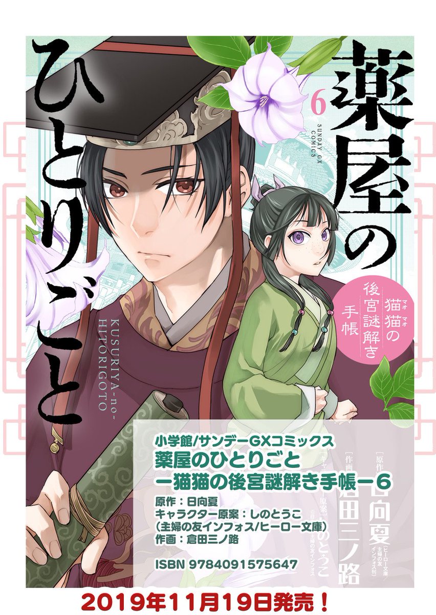 倉田三ノ路 No Twitter 11 19 Gx版 薬屋のひとりごと 猫猫の後宮謎解き手帳 6巻 冊子版 電子版同日発売です ぜひぜひよろしくお願いいたします 薬屋のひとりごと サンデーgx