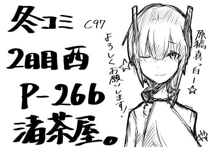 ◎あなたのサークル「渚茶屋。」は、日曜日 西地区"P"ブロック-26b に配置されました。
 間違えて原稿に漂白剤かけてしまいアリエールなほどの白さですが、当日にはしっかりとしたイラスト本ができているはずです・・・!
よろしくお願いします! 