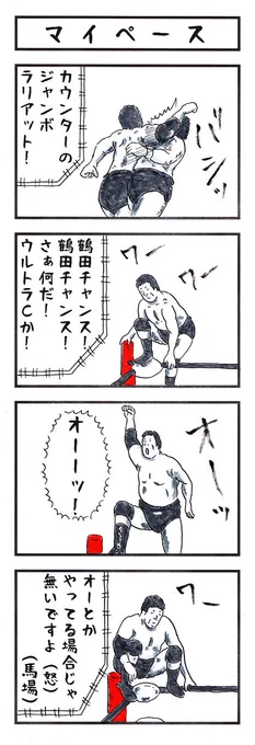 プロレスラーの場合。
#あなたがよく失敗していること #味のプロレス 