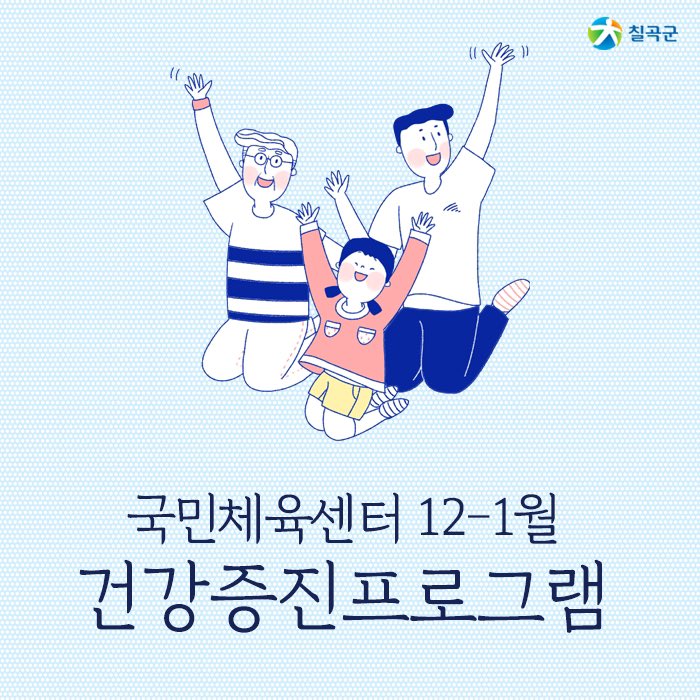 chilgokgun's tweet image. ★ 국민체육센터 12-1월 프로그램 ★

탁구와 배드민턴을 더욱 신나게 치는법!
국민체육센터에서 다 함께 치는 거죠 ψ(｀∇´)ψ

#칠곡군 #국민체육센터 #건강증진