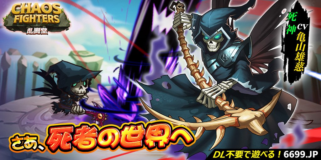 6699 Jp ハチャメチャバトルで気分爽快 放置系のアドベンチャーrpg 乱闘堂 さぁ 死者の世界へ 亀山雄慈さんに 死神 役で出演していただきました T Co Uzxfd1uzjw 乱闘堂 亀山雄慈