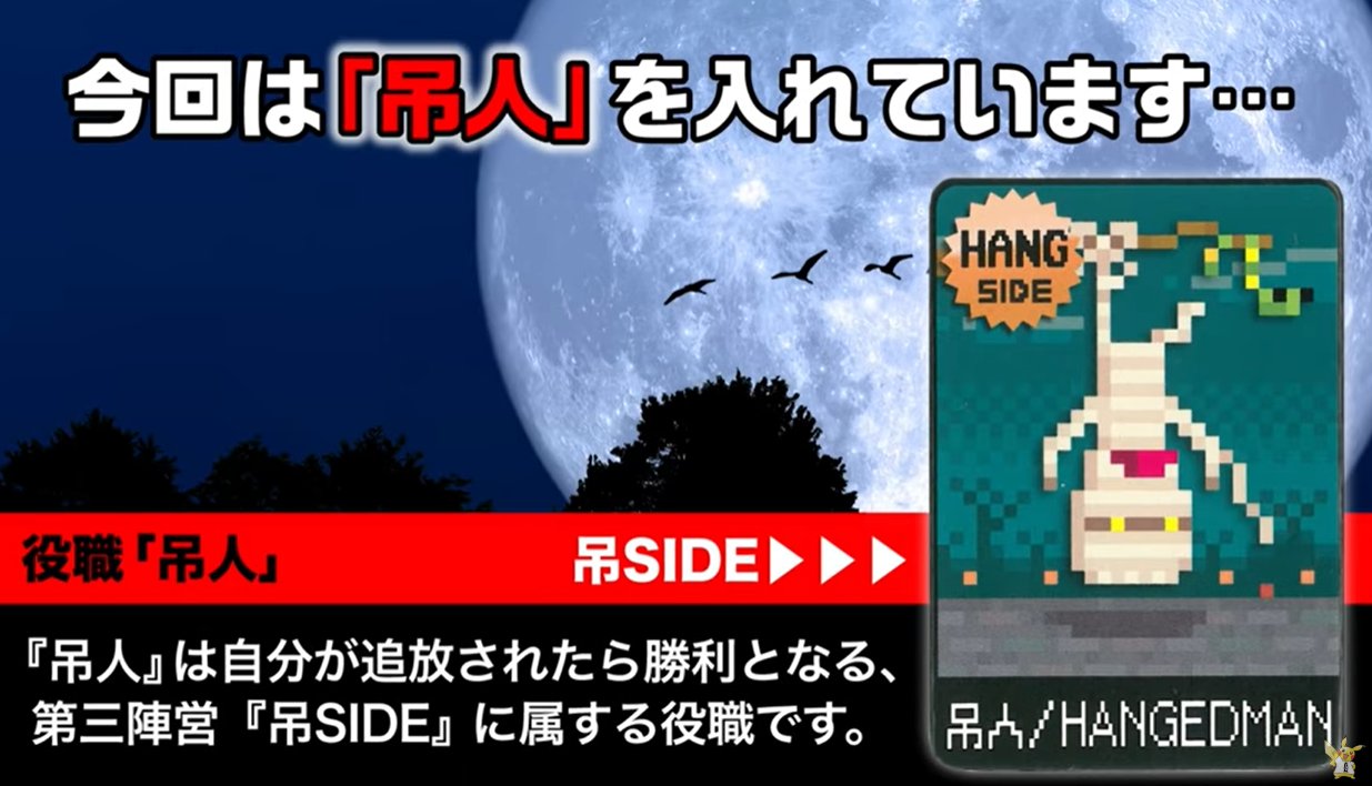 ゲームフリーク公式 ワンナイト人狼 の 吊人 は自分が追放されたら勝ちとなる 人狼 村人 どちらにも属さない特殊な第三陣営です あの手この手で自分に投票を集めようとするプレイヤーの立ち回りが見どころになっています 果たして 吊人 は