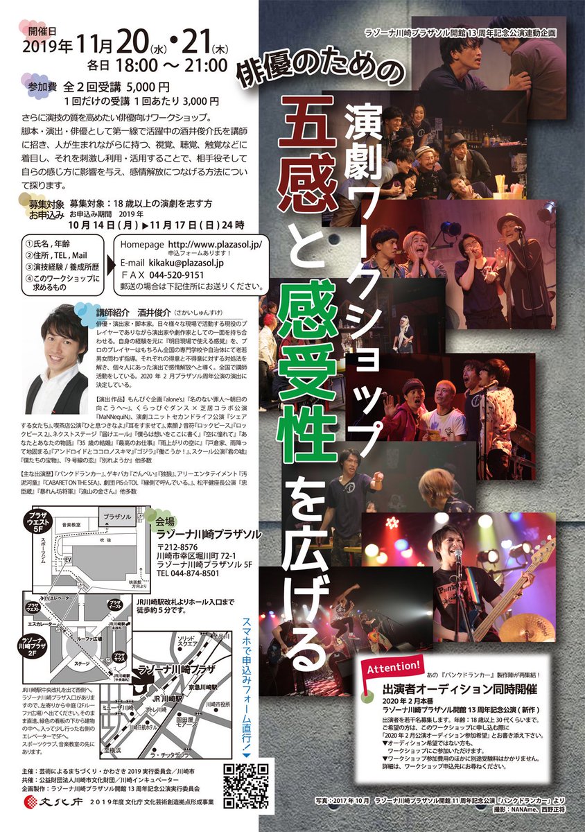 plazasol's tweet photo. 【11/20・21】プラザソル演劇ワークショップ開催！
今年度、開館13周年記念公演で演出を務める酒井俊介さんによる、俳優のための演劇ワークショップ「五感と感受性を広げる」。ご参加いただける方をお待ちしています☆
応募フォーム↓
https://t.co/AvnUtXG9C4
#ワークショップ
#酒井俊介
#プラザソル https://t.co/txR4t9eE0k