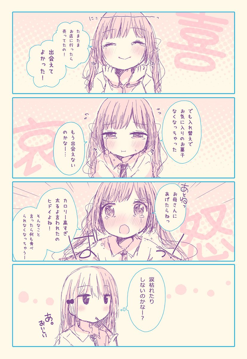 全感情を涙なしでは表現できない女の子のお話 #ポッキーの日 