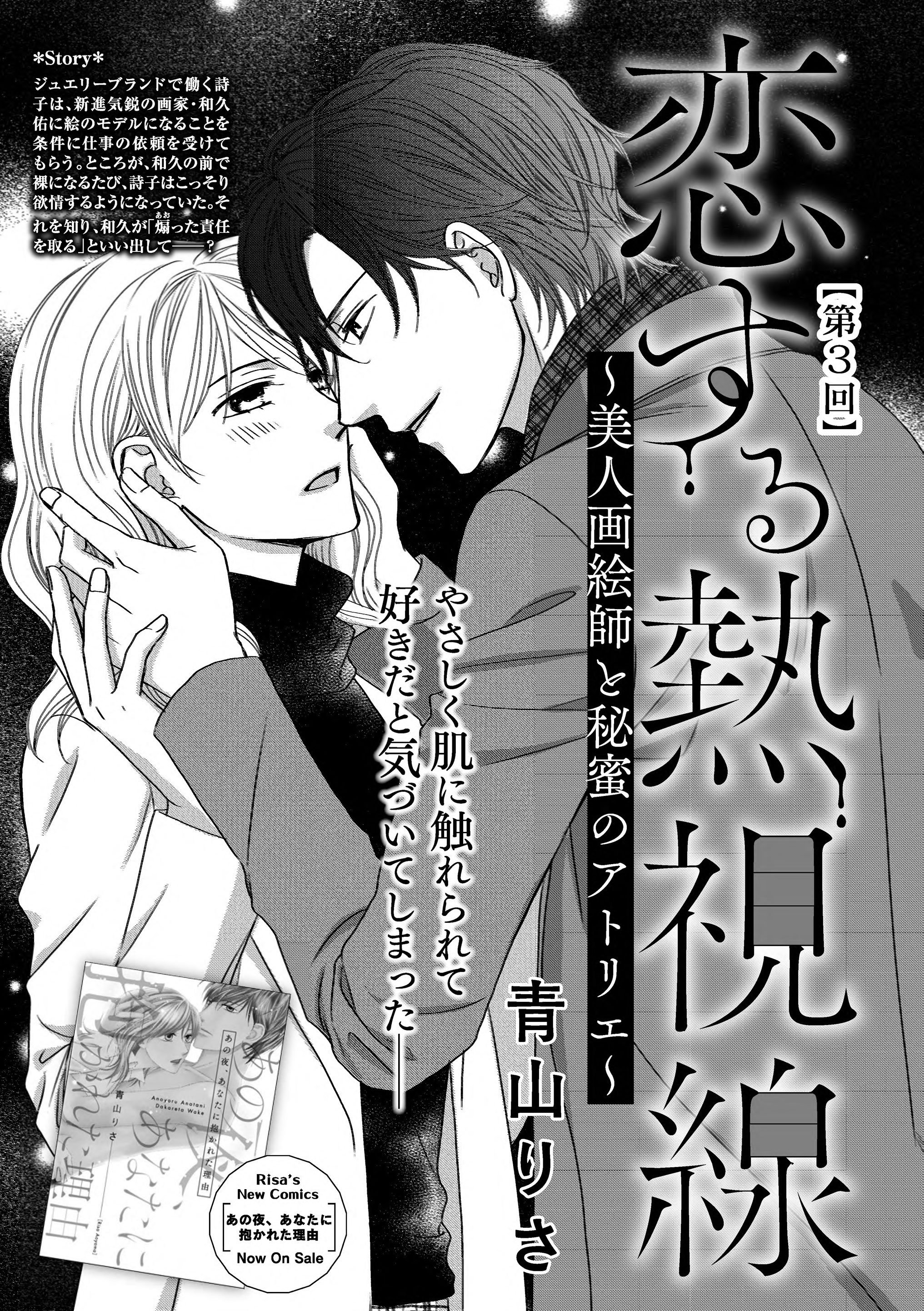 ぶんか社tl編集部 ギラつきceo 発売中 配信中 青山りさ 先生 恋する熱視線 美人画絵師と秘蜜のアトリエ 第3回 もう逃がしてあげないから覚悟して もうこの想いは止められない 絵師の熱視線に身も心も惹かれるドラマティック