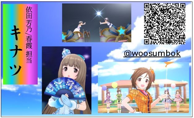 woosumbok's tweet photo. (2019/11/11更新)
デレマスの担当は依田芳乃を筆頭に春霞とおとよりふじ
シャニマスでは大崎甘奈担当
ミリマスでは天空橋朋花と徳川まつり担当です。
担当以外にも何人か推しは居ます。 https://t.co/7Ke7zulcJD