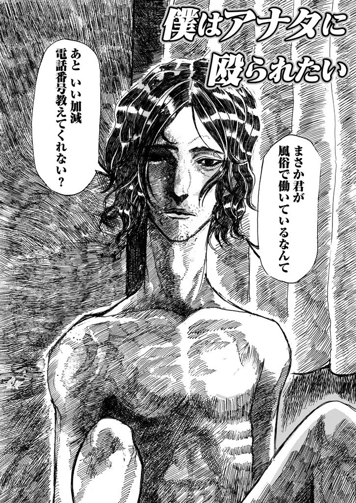僕はアナタに殴られたい。  1/9 