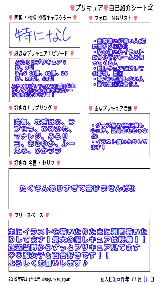 久しぶりに自己紹介シート書いてみました!RT&♡で気になった方がいましたらお声かけします🎵
無言フォローも大歓迎です!よろしくお願いします(^ ^)

#Newプリキュア自己紹介シート
#プリキュア好きさんと繋がりたい 