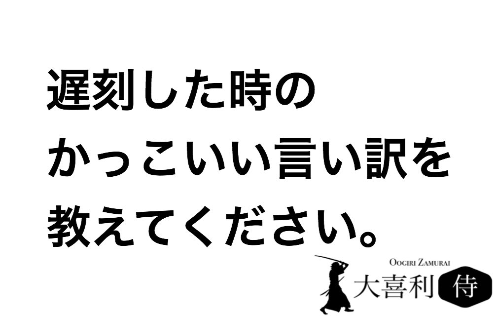 大喜利侍 Sur Twitter 金賞 大変申し訳ございませんでした 銀賞 主役の登場である 遅刻したんじゃない 時間が俺より早かっただけさ 元の世界に戻れたんだ オレ やり遂げたよ先生 布団が俺を放さなかった 遅刻した時の言い訳考えてました