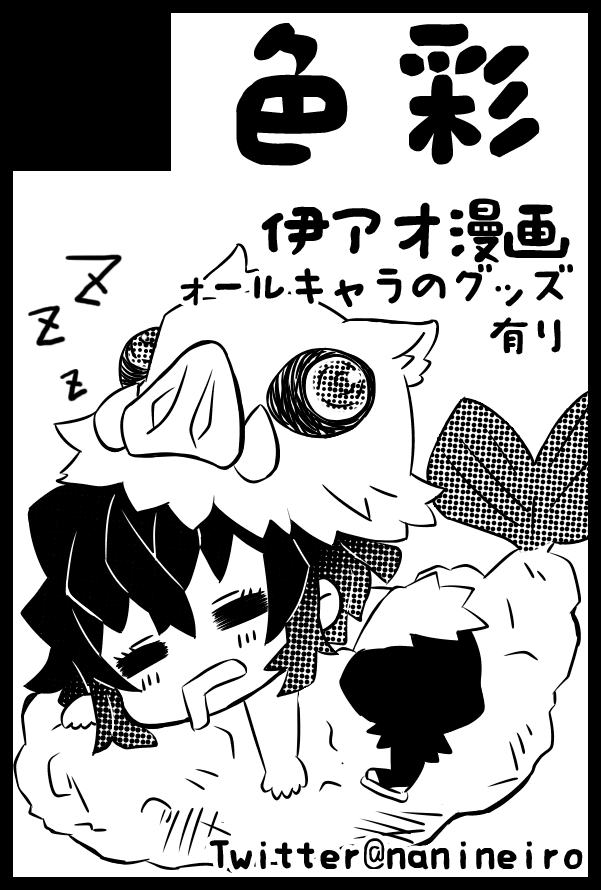 はい、日輪鬼譚5に申し込み完了しました。
今から伊アオ漫画とグッズ絵描きます。
応援よろしくお願いします。
売り子お手伝いしてくれる友に感謝。 