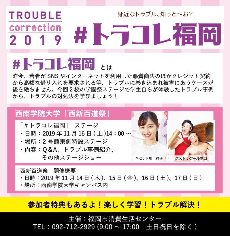愛生 A Twitter 学祭コンテンツお知らせ 福岡市消費生活センタープレゼンツ トラコレ福岡 巻き込まれやすい消費者トラブルを面白くご紹介 西南学院大学 西新百道祭 11月16日14 00 ゲストにクールポコ さんを迎えます 是非ご覧ください 可愛い後輩
