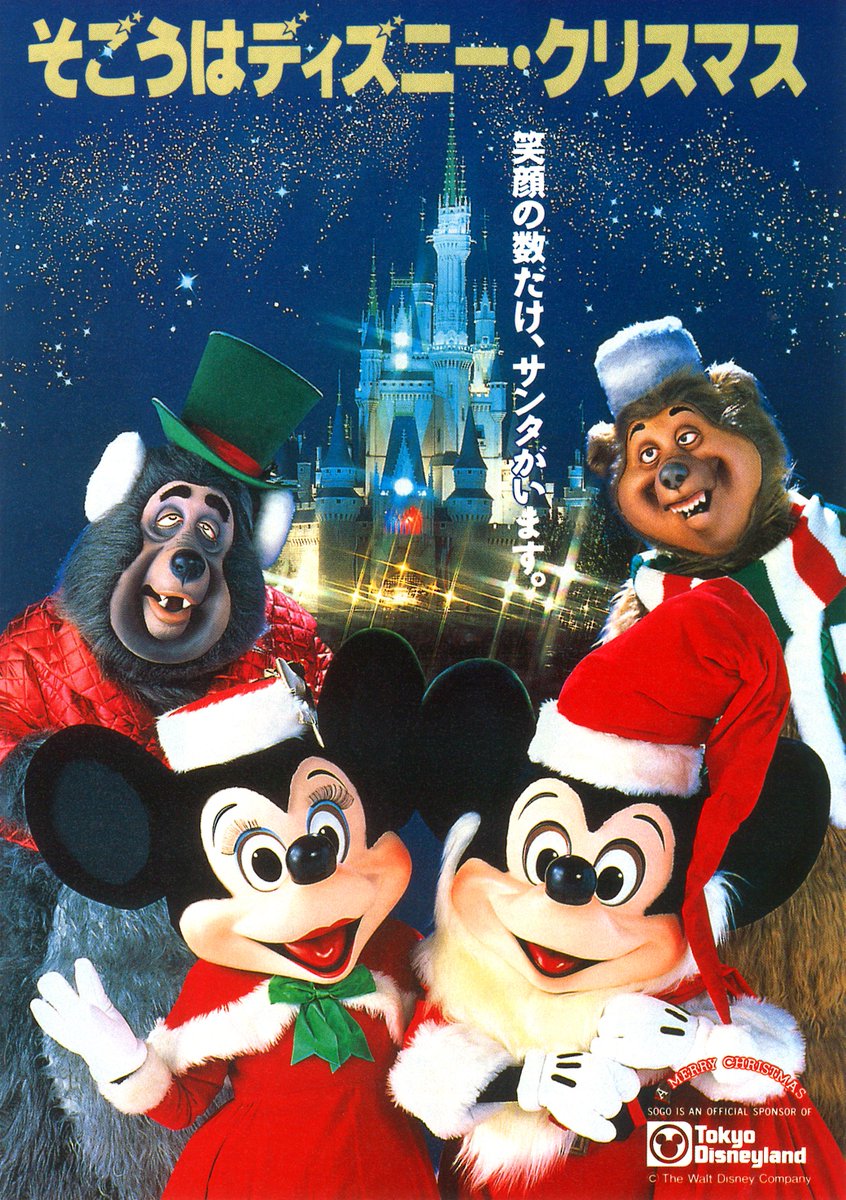 そごうはディズニー・クリスマス （1991年と1993年バージョン