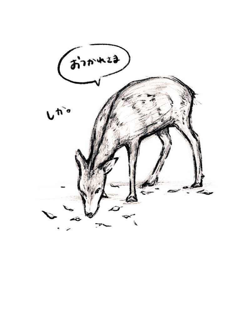 中山さん イラストレーター 看護師 イラスト練習 鹿 奈良公園で描いていましたが 難しいけど楽しかったです このあと 鹿煎餅やりを堪能しました T Co Tlmbujjejs Twitter
