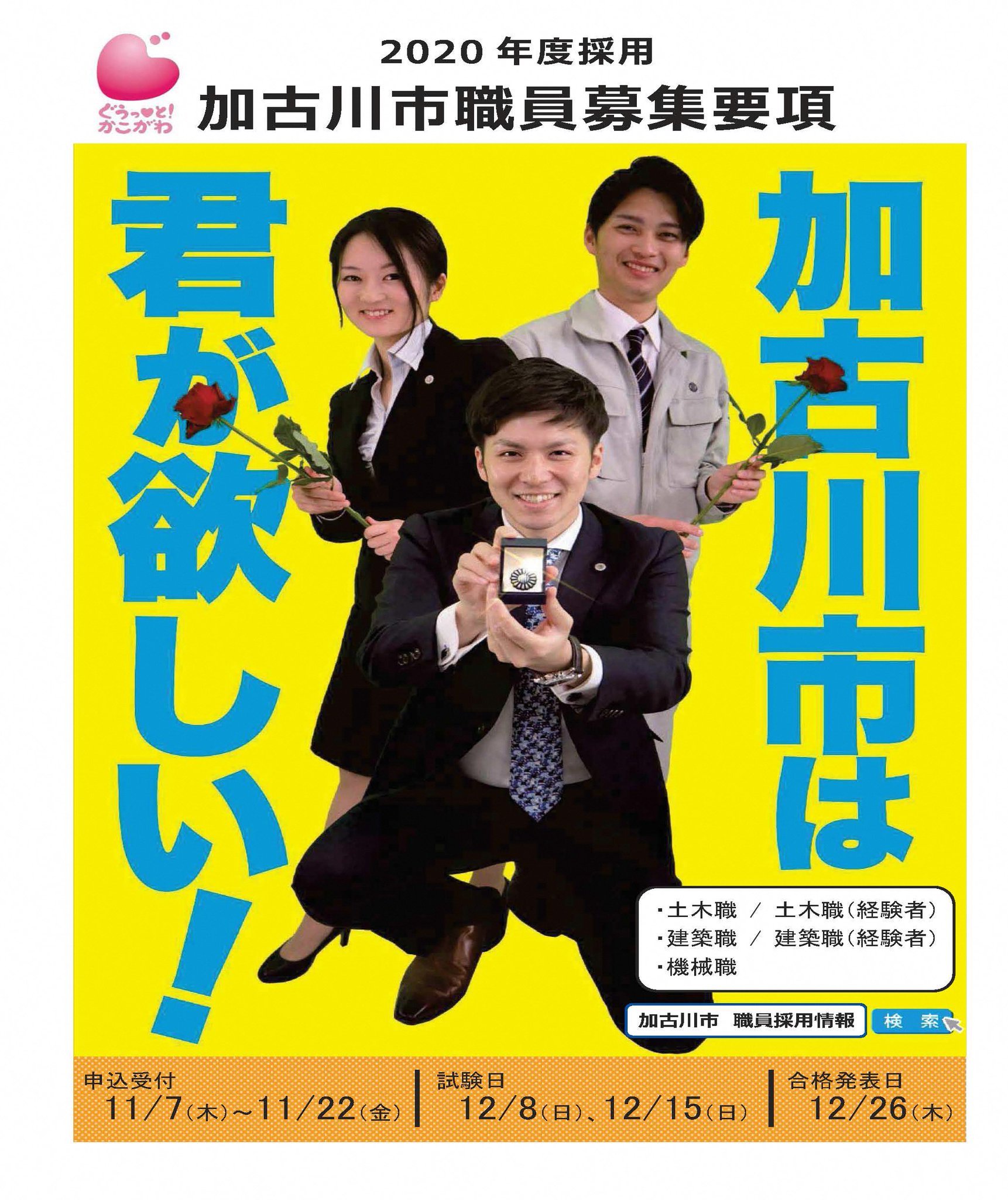 加古川市 в X: „2020年度採用正規職員（土木職・建築職・機械職