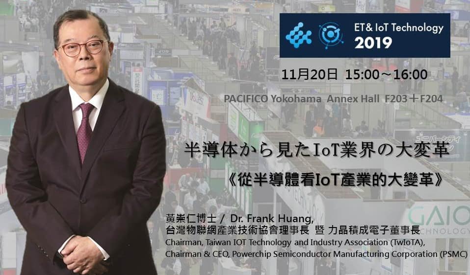 InnoVEX3's tweet photo. 世界で有数なメモリーとロジックICと両方製造プロセス技術を持つ!パワーチップ・セミコンダクタ(力晶半導体)黄崇仁氏が講演を行います。
11月20日(水)15:00~16:00 パシフィコ横浜/アネックスホールF203
https://t.co/LmWVxAyo7X
#AI
#AIメモリ
#Powerchip
#力晶半導体
#Embedded
#IoT https://t.co/G30Lmypdc9