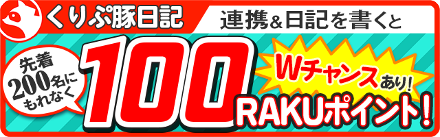 RAKUNworld's tweet photo. 「くりぷ豚日記」連携キャンペーン🐷📝

🎫条件
・「くりぷ豚」と「くりぷ豚日記」を連携
・「くりぷ豚日記」に記事投稿

✅先着200名様に
　「100 RAKUポイント」

✅抽選で10名様に
　「1000 RAKUポイント」
　「タイガーカキ氷5個」

⏰期間
2019/11/25 15時まで

👇詳細
https://t.co/AzWTdcgOsa https://t.co/KL0RtvU5r5