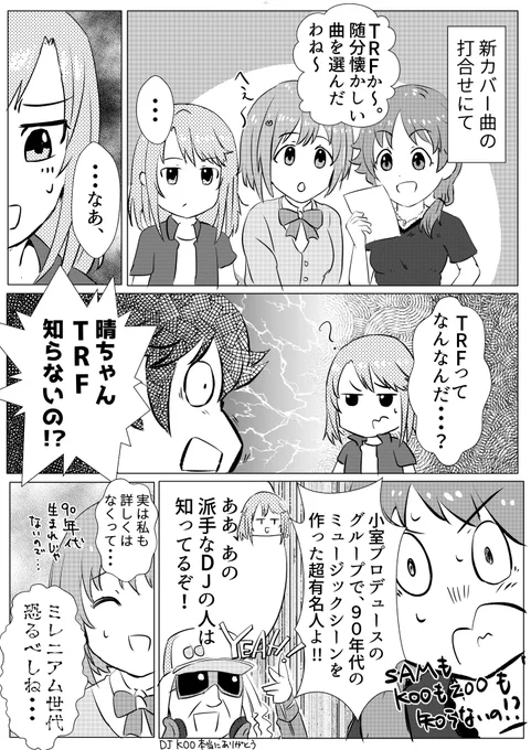 EZ DO DANCEのカバー記念に2P漫画。晴ちゃんの世代だと、バラエティに出てるDJ KOOしか知らないんじゃないかなあ・・・? #結城晴 