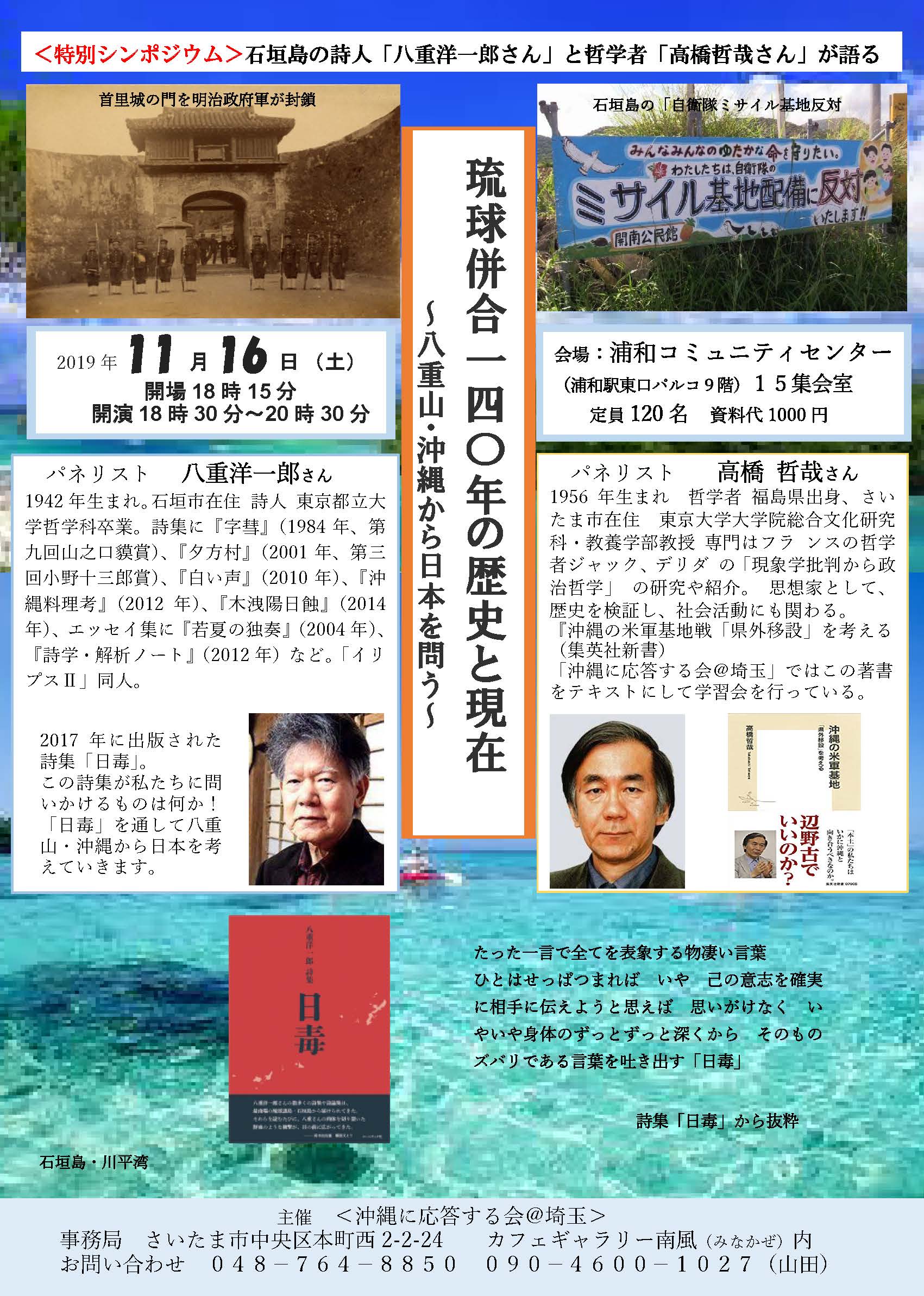 高文研 哲学者 高橋哲哉さんの講演会情報です 琉球併合140年の歴史と現在 八重山 沖縄から日本を問う 日 時 11月16日 土 18時半 時半 場 所 浦和コミュニティセンター 15集会室 参加費 1000円 パネリスト 八重洋一郎さん 高橋哲哉さん 主 催