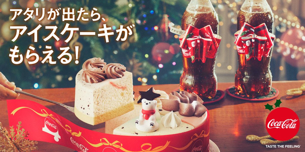 サーティワン アイスクリーム Auf Twitter コカ コーラとサーティワンのコラボアイスケーキが当たる コカ コーラ さんから季節限定で発売中 ラベルがリボンの形に変わる コカ コーラリボンボトル を買って アタリa が出ると サーティワン 特製