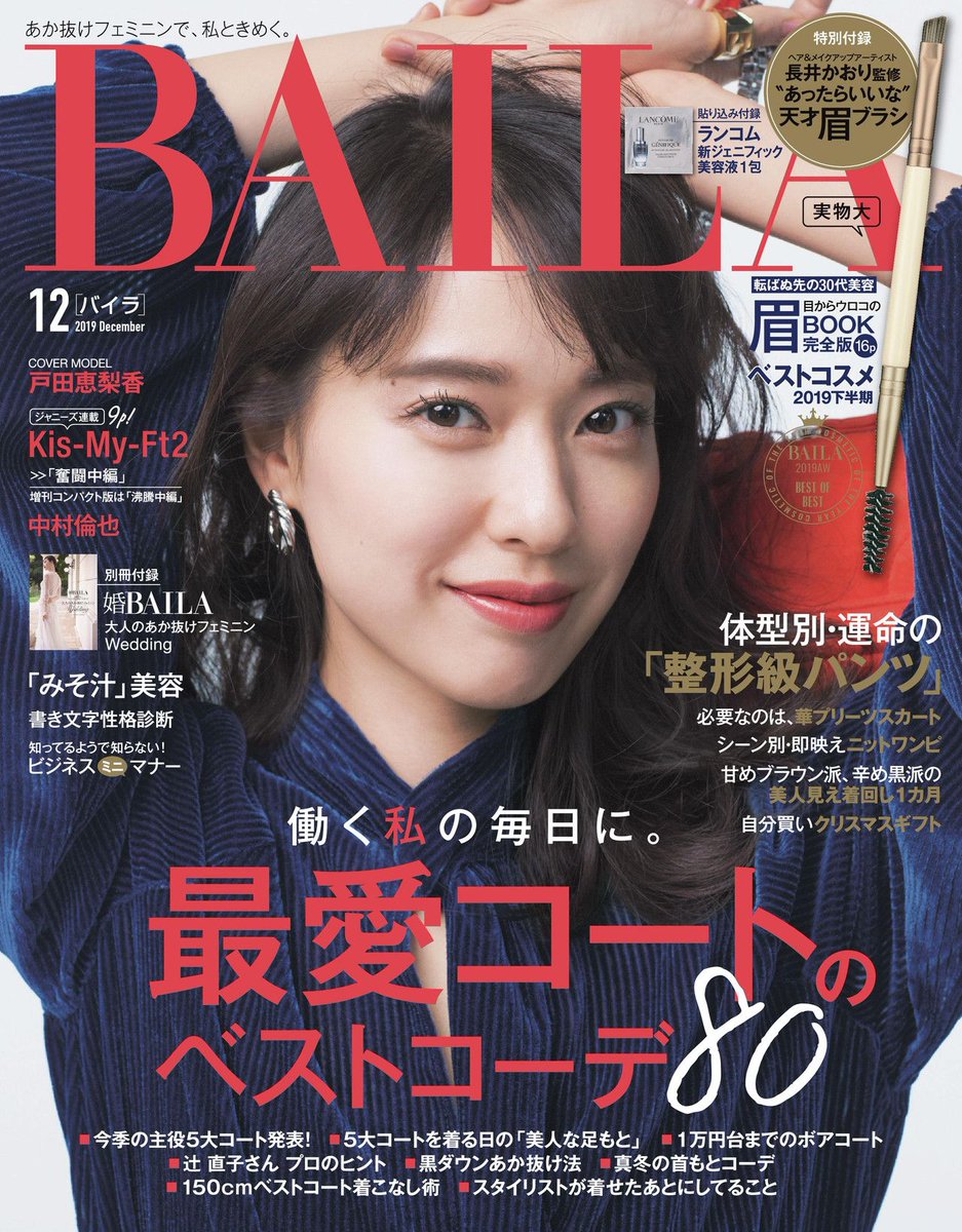 集英社baila バイラ Baila12月号は明日発売 カバーモデルは 戸田恵梨香 さん ファッション大特集は 最愛コートのベストコーデ80 特別付録は ヘア メイクアップアーティスト 長井かおりさん監修 あったらいいな 天才眉ブラシ 婚baila別冊付録 集英社baila バイラ Baila12月号は明日発売 カバーモデルは 戸田恵梨香 さん ファッション大特集は 最愛コートのベストコーデ80 特別付録は ヘア メイクアップアーティスト 長井かおりさん監修 あったらいいな 天才眉ブラシ 婚baila別冊付録