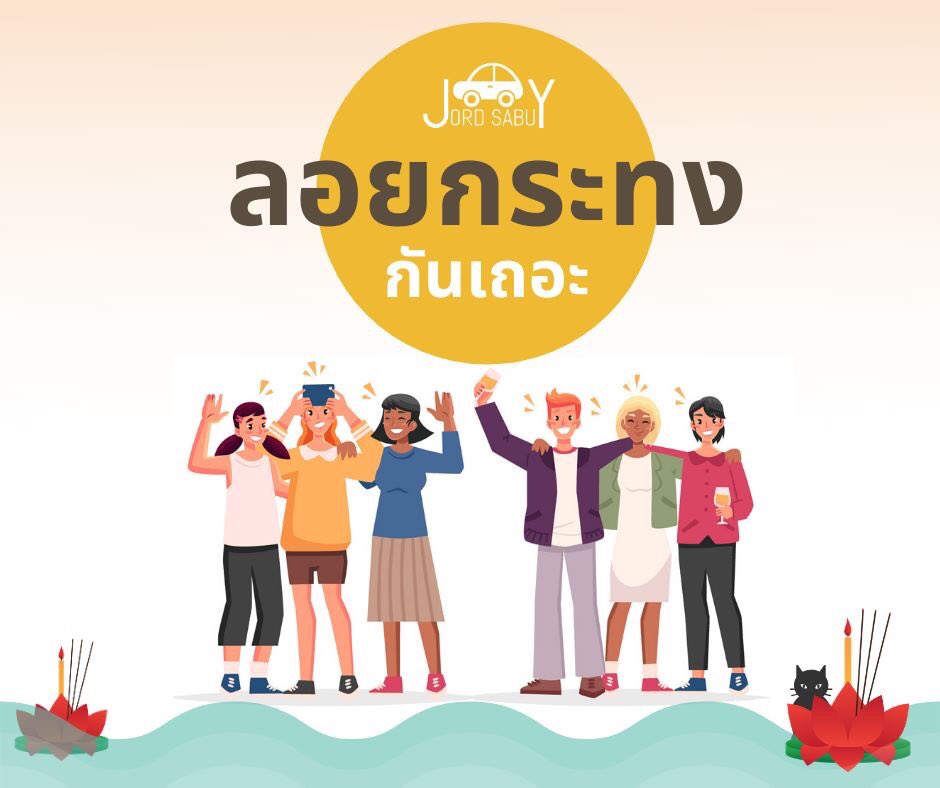 jordsabuy's tweet photo. หาที่ลอยกระทง เอ๊ะ!!!หรือหาคนลอยกระทงได้ยังคะ? แต่สุดท้ายแล้ว อย่าลืมหาที่จอดรถด้วยนะคะ😉 ค้นหาที่จอดรถได้ก่อนใคร🤩
สมัครสมาชิกเลย https://t.co/53HYP7DrYZ
มาเป็นเพื่อนกันเถอะ LINE ID: @jordsabuy
#สุขสันต์วันลอยกระทง #ลอยกระทง #ลอยกระทง2019 #ลอยกระทง62 https://t.co/9QVuwDCUiN