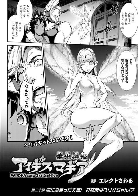 タイタンズに支配され悪堕ちした船員たち。彼らは手のひらサイズの妖精ヘリオに欲情し、集団で襲い掛かる--可憐な妖精をオナホ扱いして陵辱!『雷光神姫アイギスマギア 第二十節』(著:エレクトさわる) #コミックアンリアル 