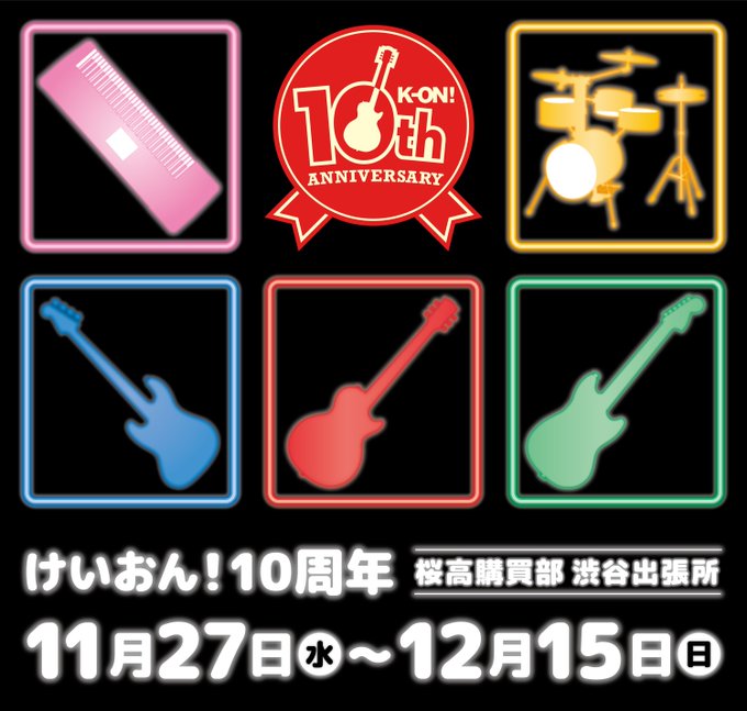 けいおん 渋谷マルイ 12 25まで10周年記念ポップアップストア開催中