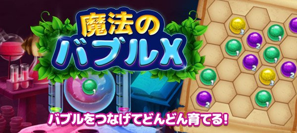 Yahoo ゲーム على تويتر 無料かんたんゲーム紹介 魔法のバブルx バブルをつなげてどんどん育てるゲーム 3つ以上同じ数字をマッチさせると ひとつ大きな数字へと変身するよ 数字は回転できるから ボードがいっぱいにならないようにハイスコアを狙おう Yahoo ゲーム على تويتر 無料かんたんゲーム紹介 魔法のバブルx バブルをつなげてどんどん育てるゲーム 3つ以上同じ数字をマッチさせると ひとつ大きな数字へと変身するよ 数字は回転できるから ボードがいっぱいにならないようにハイスコアを狙おう