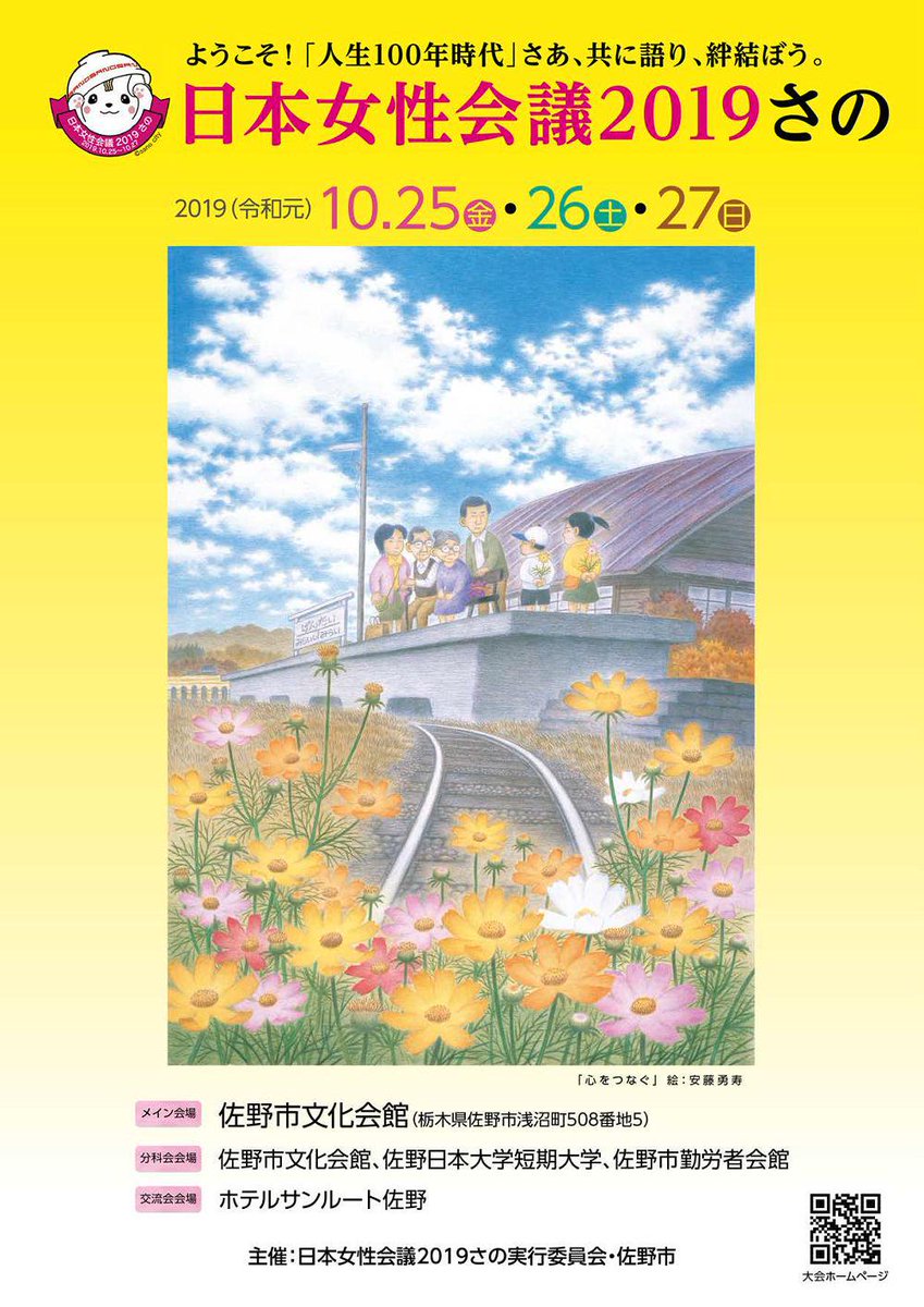 日本女性会議2019さの 公式 Jwc2019sano Twitter