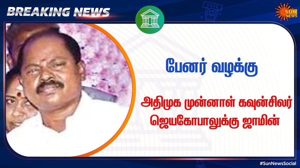 sunnewstamil's tweet photo. #JUSTNOW | பேனர் வழக்கு: அதிமுக முன்னாள் கவுன்சிலர் ஜெயகோபாலுக்கு ஜாமின்.

சுபஸ்ரீ வழக்கில் கைது செய்யப்பட்ட அதிமுக முன்னாள் கவுன்சிலர் ஜெயகோபாலுக்கு நிபந்தனை ஜாமின் வழங்கி சென்னை உயர் நீதிமன்றம் உத்தரவிட்டது. 

#SunNewsSocial #SunNews | #BannerDeath #Subashree #Jayagopal https://t.co/rX8Mj7JZb0