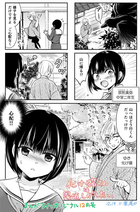 【お知らせ】化け猫さん、山へ帰る?
11/11発売のまんがライフオリジナル12月号に『化け猫さんは恩返しがしたい』連載7話め載せていただいております!どうぞよろしくお願い致します～!🐈✨ 