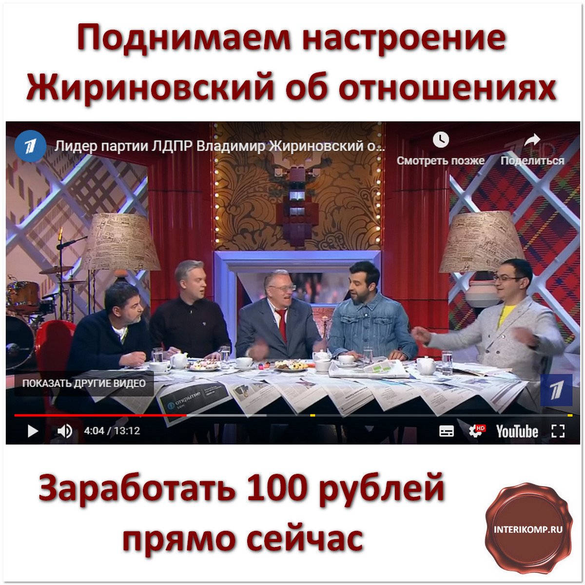 interikomp's tweet image. Поведенческие факторы. Для поднятия настроения видео Прожекторперисхилтон Жириновский:
zametki-pro-gizn.ru/povedencheskie…
