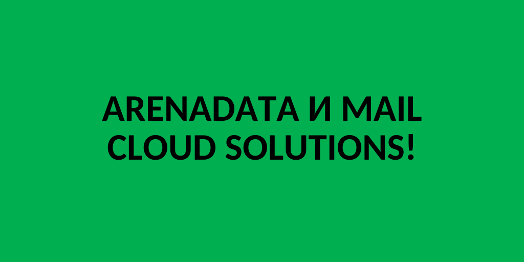 arenadata_io's tweet image. Arenadata и Mail Cloud Solutions разработали готовое промышленное решение для компаний, желающих плавно и предсказуемо провести миграцию таких сервисов в облачные среды. #arenadata cnews.ru/news/line/2019…