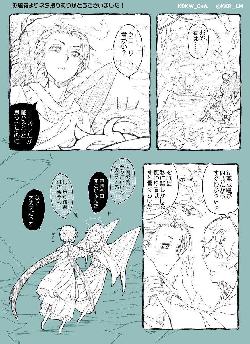 お題箱有難うございます!KDKWクロアジ 注:強幻覚 原作冒頭エデンで2人姿が詳細描写無い→少年姿もいけるのではとか幼馴染妄想(アジと話やすくするため肉体申請したとか初対面は小さい蛇だったので今もMyDearBoy呼びされてるとか)
https://t.co/CloYuAZAXX #odaibako_KKR_LM #ineffablehusbands